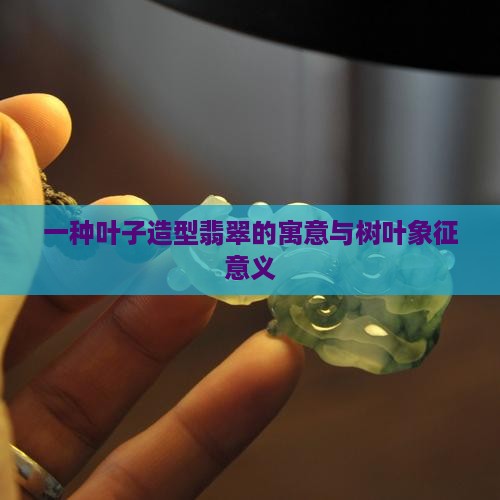 叶子造型翡翠寓意