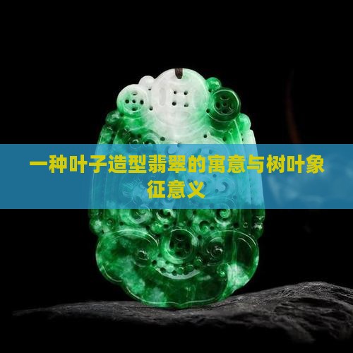 叶子造型翡翠寓意
