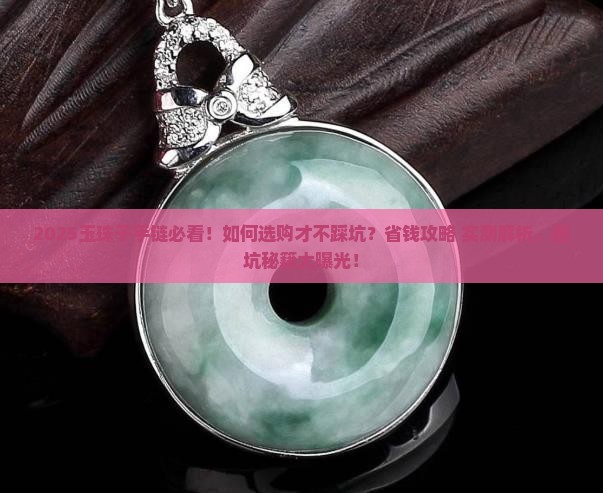 玉珠子手链推荐