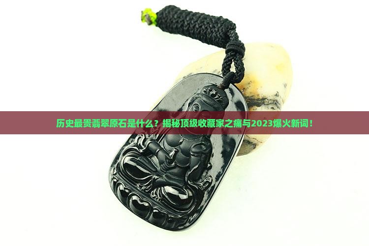 历史最贵翡翠原石是什么