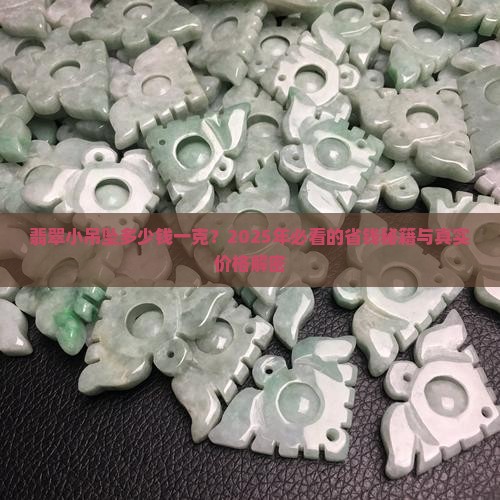 翡翠小吊坠多少钱一克