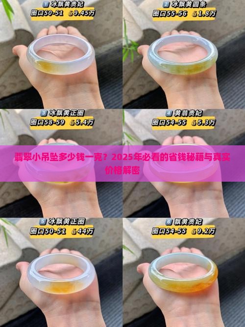 翡翠小吊坠多少钱一克