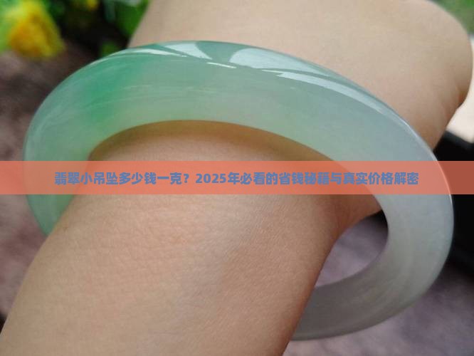 翡翠小吊坠多少钱一克