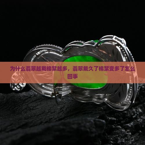 为什么翡翠越戴棉絮越多