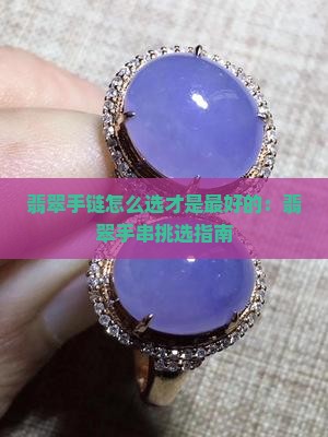 翡翠手链怎么选才是最好的