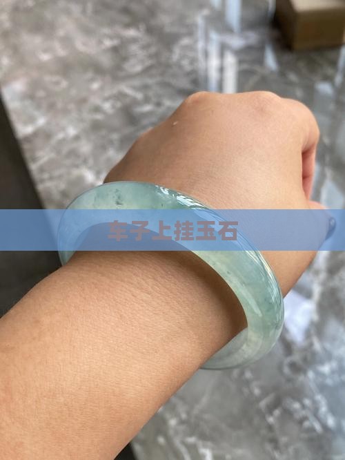 车子上挂玉石