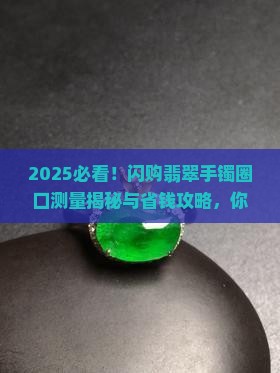 闪购商品翡翠手镯圈口测量
