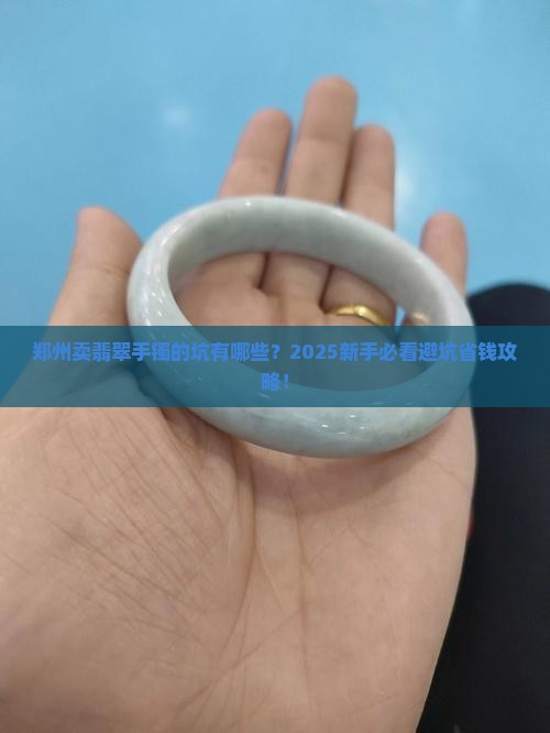 郑州卖翡翠手镯