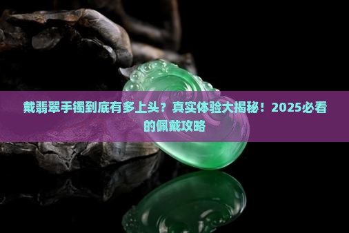 佩戴翡翠手镯的感受