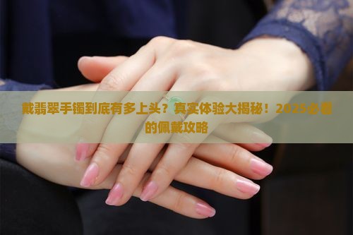 佩戴翡翠手镯的感受