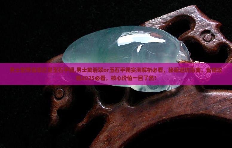 男士配带翡翠还是玉石手镯