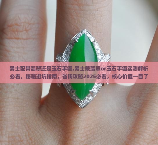 男士配带翡翠还是玉石手镯