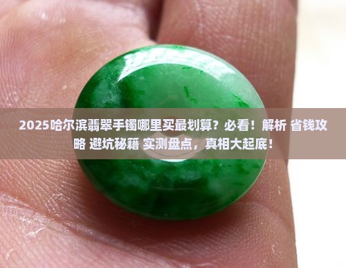 哈尔滨翡翠手镯哪里好买