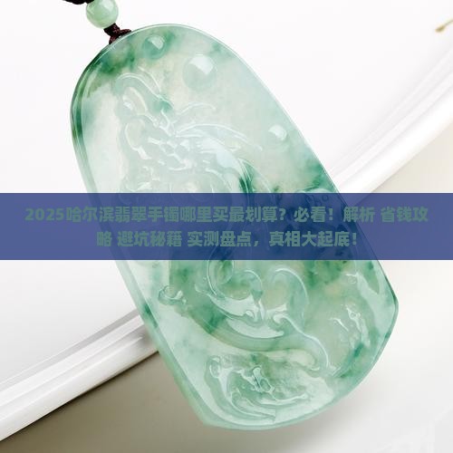 哈尔滨翡翠手镯哪里好买