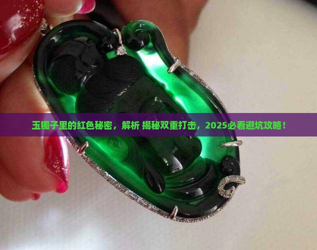 玉镯子为什么里面有条红色
