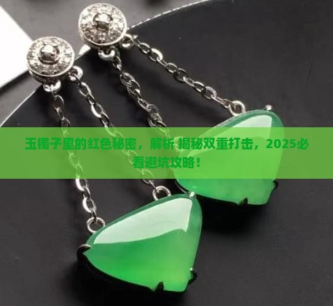 玉镯子为什么里面有条红色