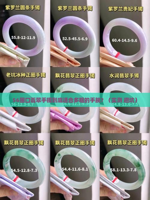 56圈口翡翠手镯适合多少手围佩戴
