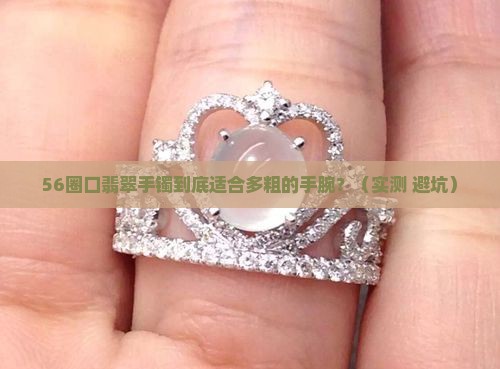 56圈口翡翠手镯适合多少手围佩戴