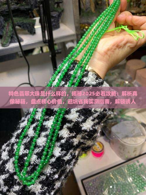 特色翡翠大珠是什么样的
