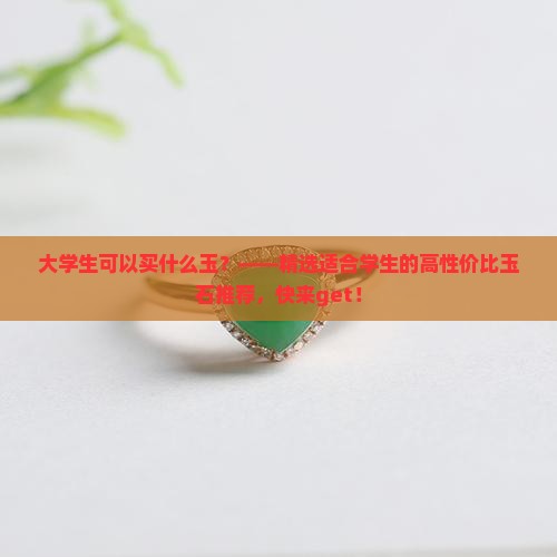 大学生可以买什么玉
