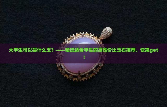 大学生可以买什么玉