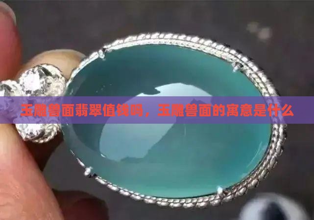 玉雕兽面翡翠