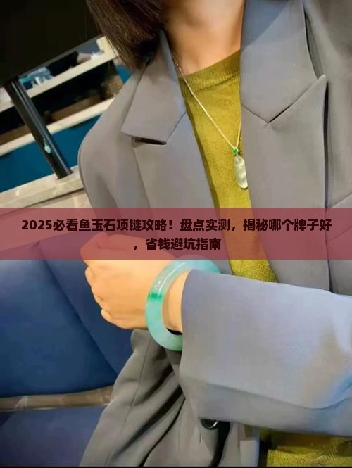 鱼玉石项链推荐哪个牌子好