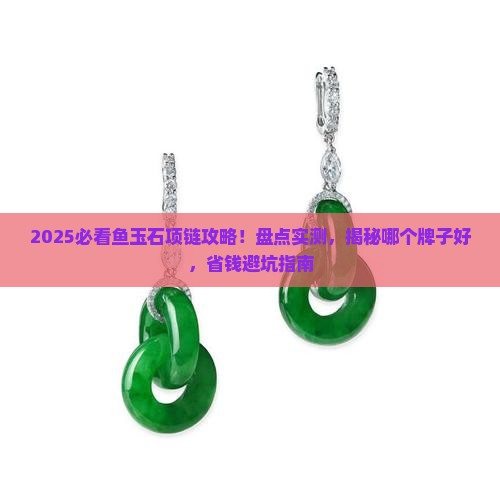 鱼玉石项链推荐哪个牌子好