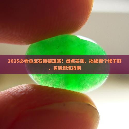 鱼玉石项链推荐哪个牌子好