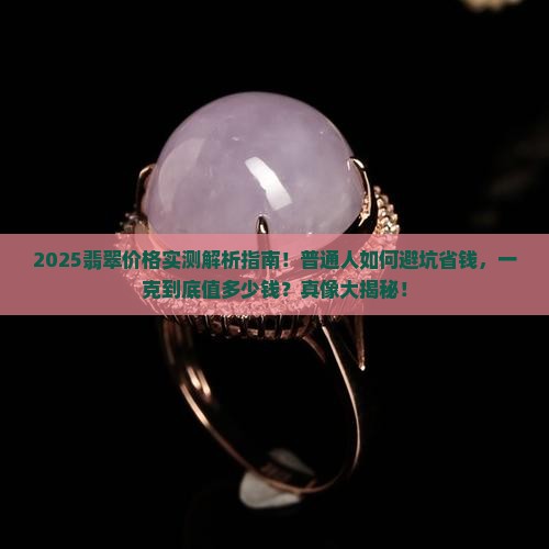 真正的翡翠大约多少钱一克