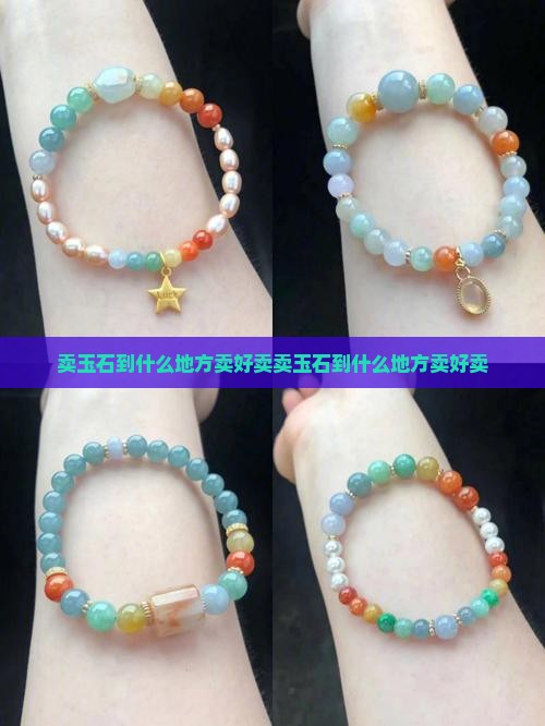 卖玉石到什么地方卖好卖