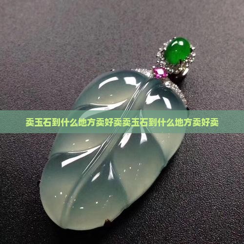 卖玉石到什么地方卖好卖