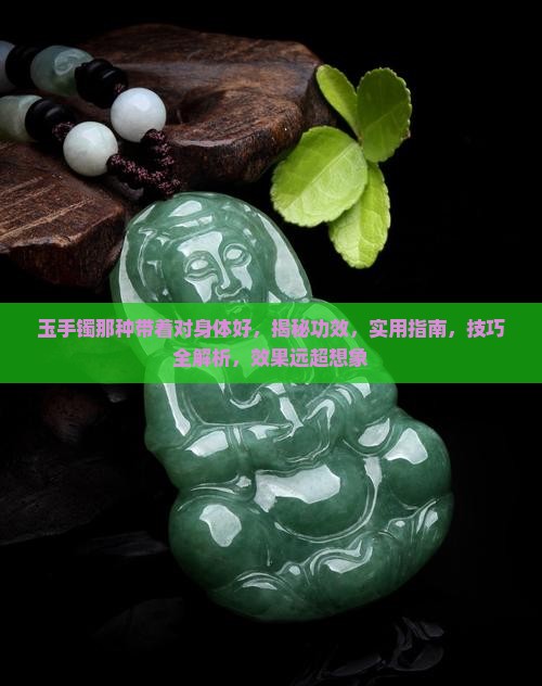 玉手镯那种带着对身体好
