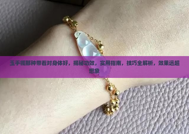 玉手镯那种带着对身体好