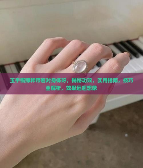 玉手镯那种带着对身体好