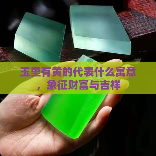 玉里有黄的代表什么寓意