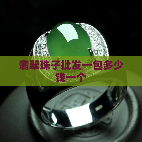 翡翠珠子批发一包多少钱一个