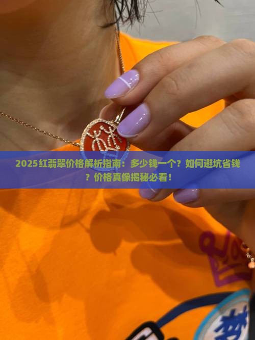 红翡翠的价格一般多少钱一个