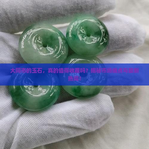 大同市的玉石