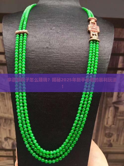 拿翡翠料子怎么赚钱