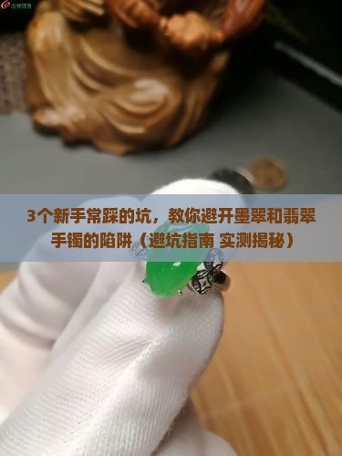 墨翠和翡翠手镯