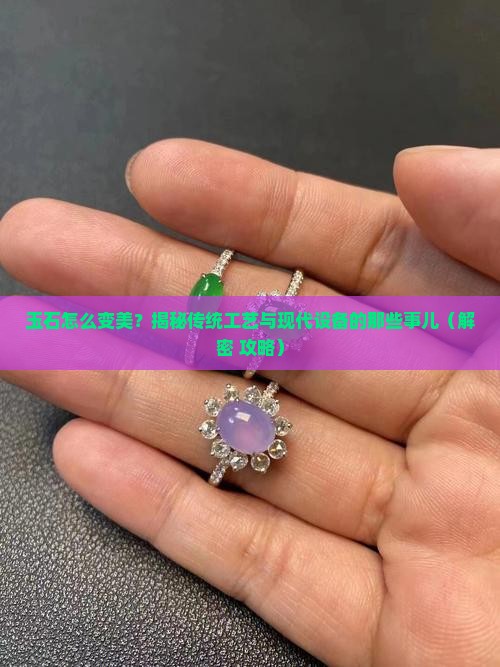 玉石生产工艺及设备