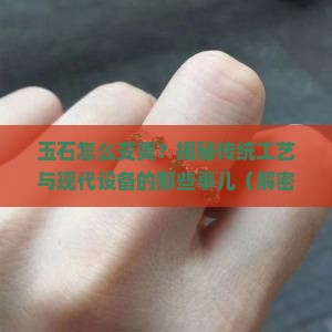 玉石生产工艺及设备