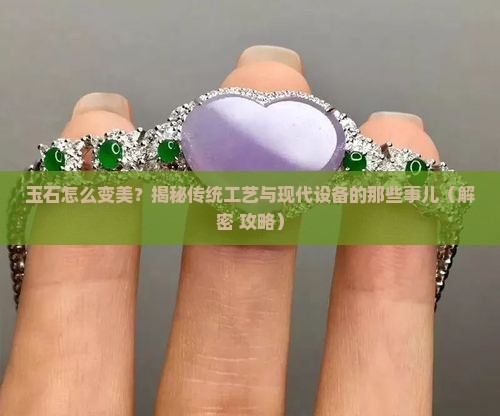 玉石生产工艺及设备