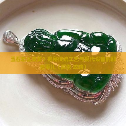 玉石生产工艺及设备