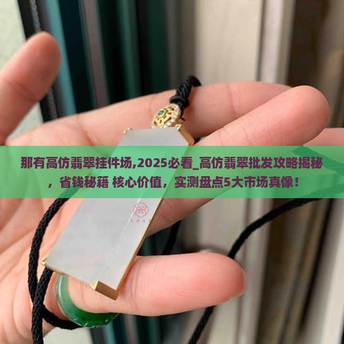 那有高仿翡翠挂件批发市场