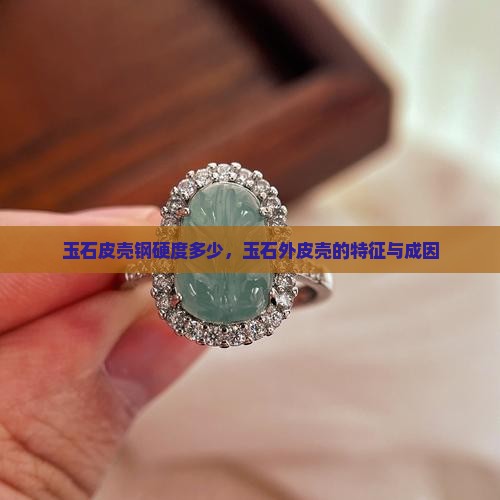 玉石皮壳钢硬