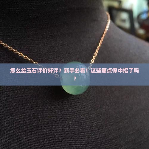 怎么给玉石评价好评
