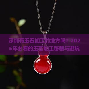 深圳有玉石加工的地方吗