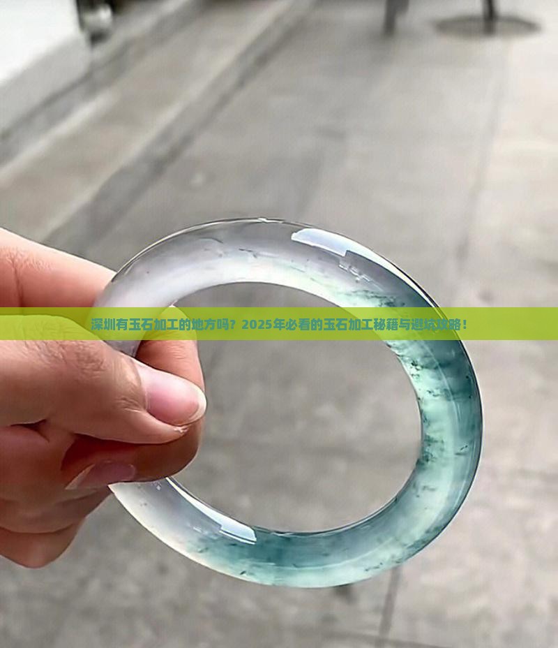 深圳有玉石加工的地方吗